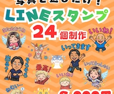 写真がスタンプに！LINEスタンプ24個作ります イメージ1