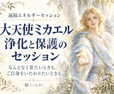 大天使ミカエルの浄化と保護のワークをお届けします イメージ1