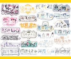 商用込★VTuberさんのネームロゴ作ります イメージ1
