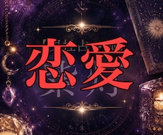 復縁・片思い・曖昧な関係、晴らします イメージ1