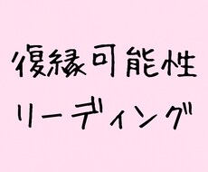 感情の流れを読み解き、復縁の可能性をお伝えします