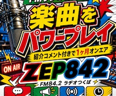 FMラジオ番組で楽曲をパワープレイします イメージ1