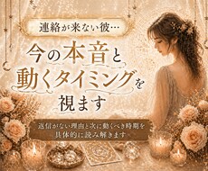 連絡が来ない彼…今の本音と動くタイミングを視ます イメージ1