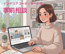 インテリアコーディネートの事前相談をさせて頂きます イメージ1