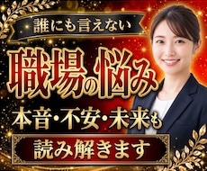 職場関係の悩み・迷い・転職の不安を徹底鑑定します イメージ1
