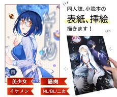 同人誌、ネット小説の表紙、挿絵イラスト描きます 表紙イラストを追加してより目立たせませんか？