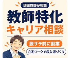 教員を辞めたい先生の副業・退職キャリア相談をします 家族を養う教師へ｜在職中に収入源をつくった実体験を共有