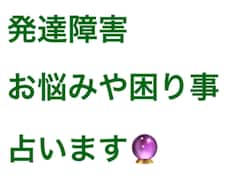 発達障害の方、または障害児のご家族様などます イメージ1