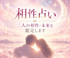 好きな人との相性・二人の未来を鑑定します イメージ1
