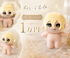 オリジナルぬいぐるみオーダーメイドでつくります 可愛らしい10cmぬいぐるみです！