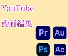 YouTube等の動画編集をします イメージ1