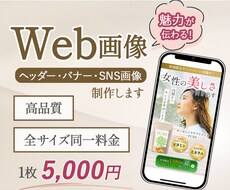 バナー・ヘッダー・SNS画像作成します 集客UP！！バナー画像を全サイズ5,000円でお作りします！