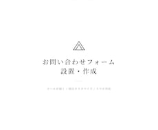 お問い合わせフォームを設置・作成します メールが届く問い合わせフォームを低価格で設置します