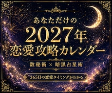 貴方専用の2027年恋愛攻略カレンダーを作成します イメージ1