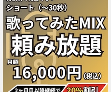 ショート歌ってみたMIXが頼み放題になります 30秒までの歌ってみたMIXが無制限！