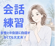 男性向け⭐︎女性との会話練習のお手伝いします 緊張してうまく話せない方も安心。気軽に会話の練習ができます。
