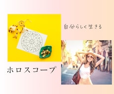 ホロスコープであなたらしさをお伝えします イメージ1