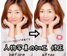 バレにくい！？人物写真の修正・加工受付ます イメージ1