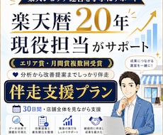 楽天歴20年の現役担当が店舗改善に伴走します ページ・数値・販促施策を横断して確認し、30日間改善を支援