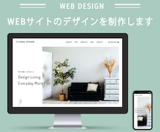 本格的なWEBサイトのデザインを制作します 現役のWEBデザイナーがあなたの「思い」をデザインします！