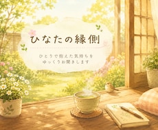 ひとりで抱えた気持ちをゆっくりお聞きします イメージ1