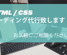 HTML/CSSのコーディング代行致します 丁寧に対応致します、お気軽にご相談ください。