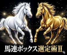 直前の迷いを排除する「馬連ボックス選定術」教えます 回収率と的中率の黄金比！完全無裁量の馬連均等掛けノウハウ
