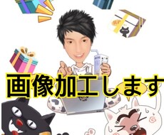画像加工します イメージ1
