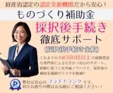 ものづくり補助金【交付申請＆実績報告】お助けします 補助金専門家による確実な”補助金受給まで”の安心代行サービス