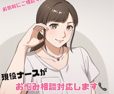 看護師が、お悩み相談をやさしくお聴きします イメージ1