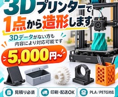 3Dプリンターで1個から造形します イメージ1