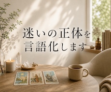 迷いの正体を言語化し、進む方向を整理します イメージ1