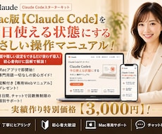 Mac版Claude Code導入と活用を教えます 図解マニュアル付きでやさしく始められます