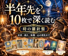 半年先の全体運◆流れ・変化・転機を読みます イメージ1