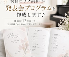 現役ピアノ講師が発表会プログラムを作成します 講師歴12年以上♪先生目線で心を込めて丁寧に制作します！