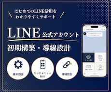 LINE公式アカウントの初期構築を支援します イメージ1