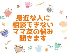 ママ友関連、人には話せないお悩みお聞きします イメージ1