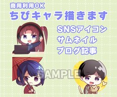 商用利用可能！デフォルメの可愛いイラストを描きます イメージ1