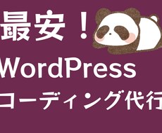 WordPressコーディングを最安でお受けします 期間限定！1ページあたり5000円ぽっきり！