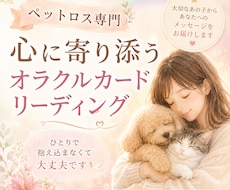 ペットロス専門：あなたの心に寄り添います 大切なあの子を想う心を優しく受け止めます