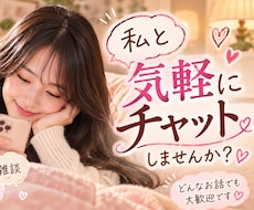 恋人感覚で♡あなたと楽しくチャットします イメージ1