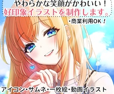 やわらか笑顔が目を引く好印象イラスト描きます ＜価格改定＞格安でキラキラかわいい女の子をお届けします！