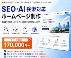SEO・AI検索対応HP制作します 検索流入から成約導線まで設計します