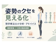 理学療法士が姿勢を分析！あなたに合う運動を提案ます 肩こり/腰痛の原因分析、健康的な姿勢改善、ダイエット法を提案