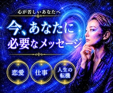 宇宙語×霊感 今あなたへ必要なメッセージを伝えます 恋愛/人間関係/人生【高次元・霊感・現実思考】現実が動く鑑定