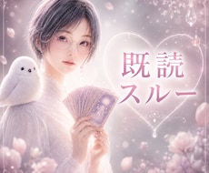 既読スルーが不安なあなたへ、彼の本音を視ます イメージ1