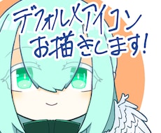 デフォルメアイコンお描きします イメージ1