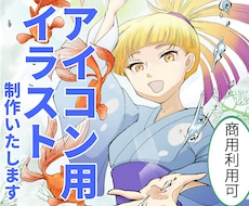 商用利用可★SNS用アイコン用イラストを描きます イメージ1