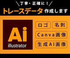 粗い画像を高品質なAiデータにトレースします Canva画像や生成AI作成のロゴ等もおまかせください