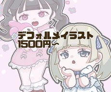 デフォルメイラスト描きます イメージ1